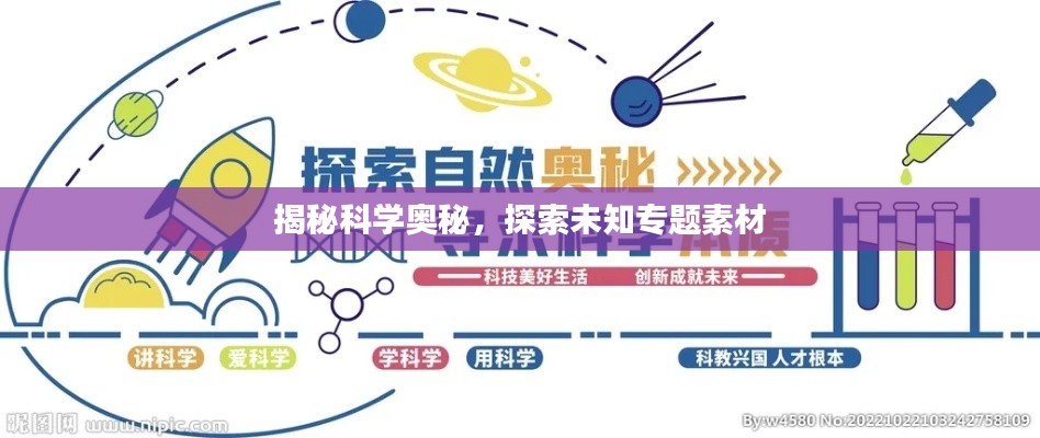 揭秘科学奥秘,探索未知专题素材