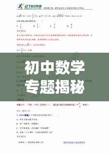 初中数学专题揭秘,绵阳特色教育之路