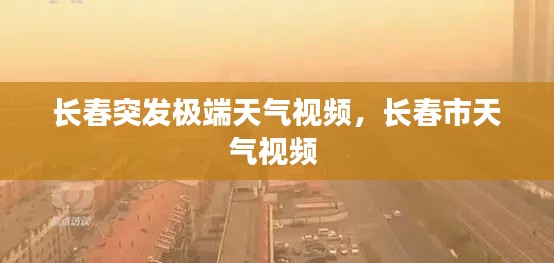 长春突发极端天气视频,长春市天气视频