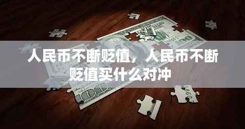 人民币不断贬值,人民币不断贬值买什么对冲