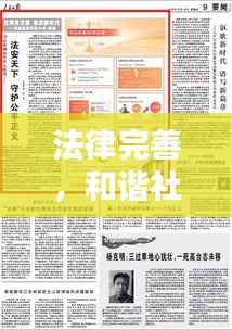 法律完善,和谐社会基石的构建之路