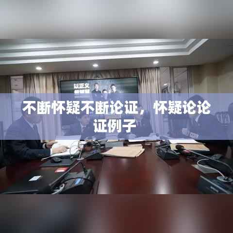 不断怀疑不断论证,怀疑论论证例子