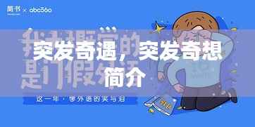 突发奇遇,突发奇想简介
