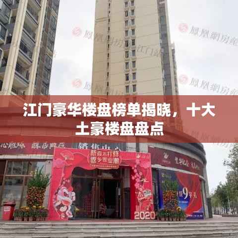 江门豪华楼盘榜单揭晓,十大土豪楼盘盘点