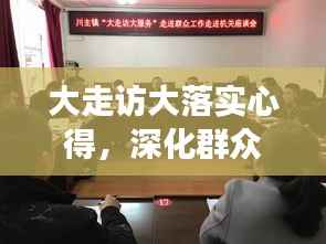 大走访大落实心得,深化群众工作,提升服务实效