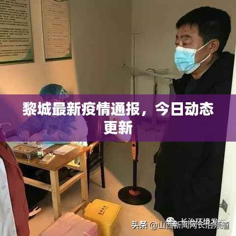 黎城最新疫情通报,今日动态更新