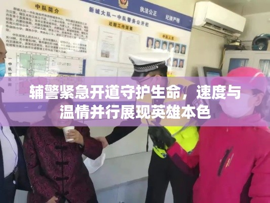 辅警紧急开道守护生命,速度与温情并行展现英雄本色