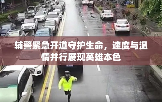 辅警紧急开道守护生命,速度与温情并行展现英雄本色