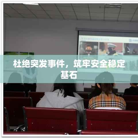 杜绝突发事件,筑牢安全稳定基石