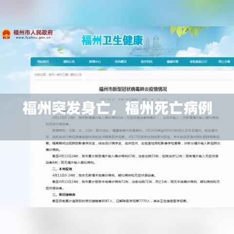福州突发身亡,福州死亡病例