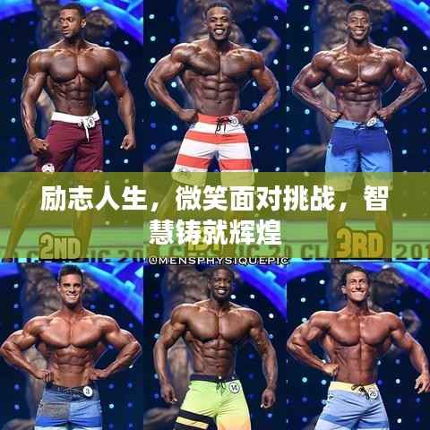 励志人生,微笑面对挑战,智慧铸就辉煌