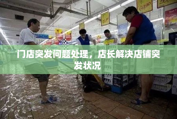 门店突发问题处理,店长解决店铺突发状况