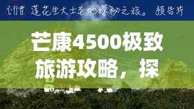 芒康4500极致旅游攻略,探索神秘之地,体验独特风情!