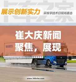 崔大庆新闻聚焦,展现业界创新风采,动态全掌握