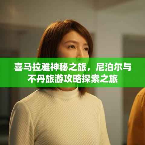 喜马拉雅神秘之旅,尼泊尔与不丹旅游攻略探索之旅