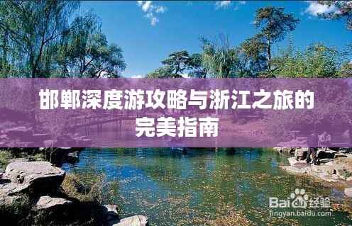 邯郸深度游攻略与浙江之旅的完美指南