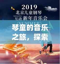 琴童的音乐之旅,探索音乐之路上的成长故事