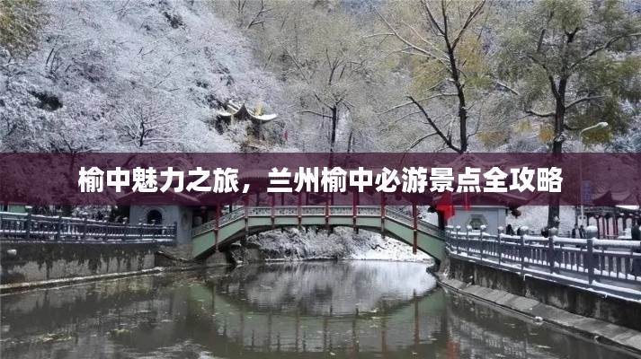 榆中魅力之旅,兰州榆中必游景点全攻略