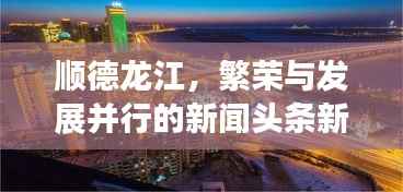 顺德龙江,繁荣与发展并行的新闻头条新面貌