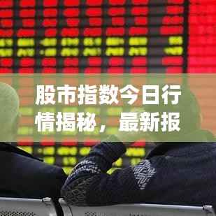 股市指数今日行情揭秘,最新报道与深度分析