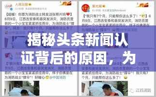 揭秘头条新闻认证背后的原因,为何认证成为新闻发布的必备条件?