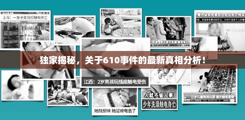 独家揭秘,关于610事件的最新真相分析!