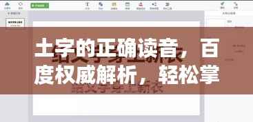 土字的正确读音,百度权威解析,轻松掌握土字读音!