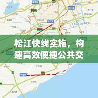 松江快线实施,构建高效便捷公共交通网络