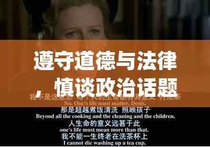 遵守道德与法律,慎谈政治话题,电影中的乡村女性形象探讨