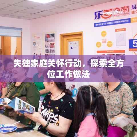 失独家庭关怀行动,探索全方位工作做法