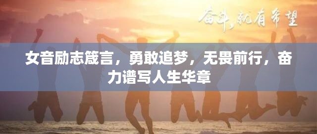女音励志箴言,勇敢追梦,无畏前行,奋力谱写人生华章