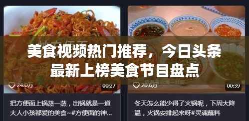 美食视频热门推荐,今日头条最新上榜美食节目盘点