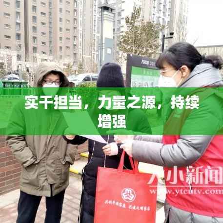 实干担当,力量之源,持续增强