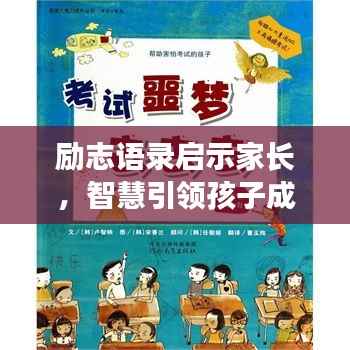 励志语录启示家长,智慧引领孩子成长的秘诀之源