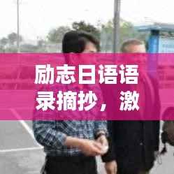 励志日语语录摘抄,激发你前行的力量