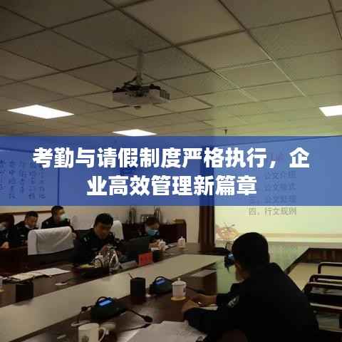 考勤与请假制度严格执行,企业高效管理新篇章
