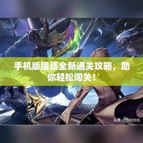 手机版魔塔全新通关攻略,助你轻松闯关!