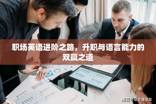 职场英语进阶之路,升职与语言能力的双赢之道