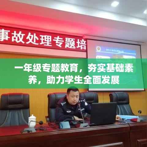 一年级专题教育,夯实基础素养,助力学生全面发展