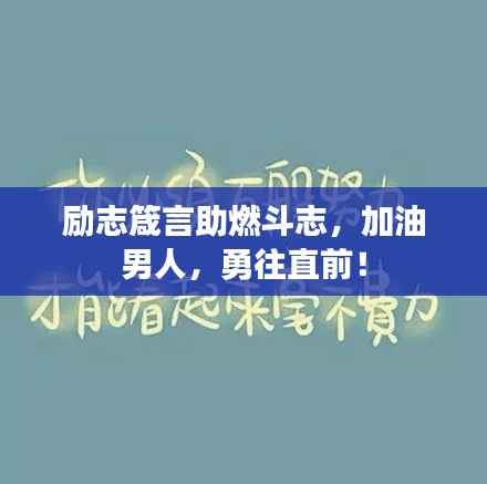励志箴言助燃斗志,加油男人,勇往直前!