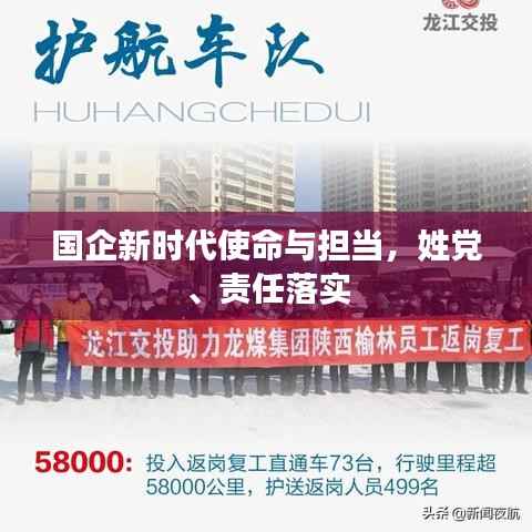 国企新时代使命与担当,姓党、责任落实