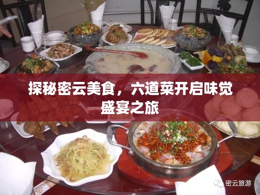 探秘密云美食,六道菜开启味觉盛宴之旅