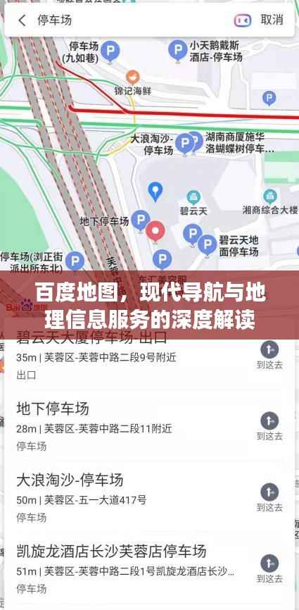百度地图,现代导航与地理信息服务的深度解读
