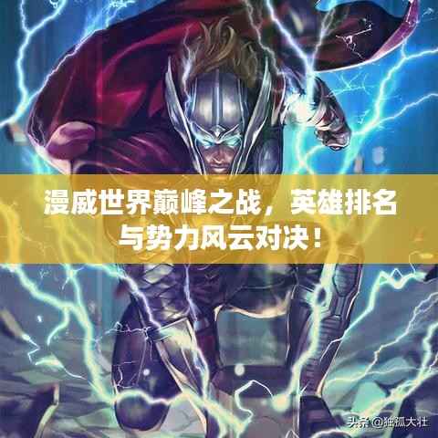 漫威世界巅峰之战,英雄排名与势力风云对决!
