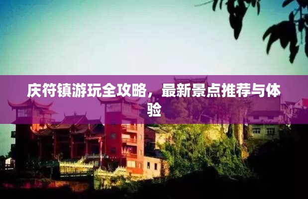 庆符镇游玩全攻略,最新景点推荐与体验