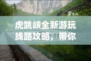 虎跳峡全新游玩线路攻略,带你畅游绝美风光!