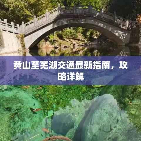 黄山至芜湖交通最新指南,攻略详解