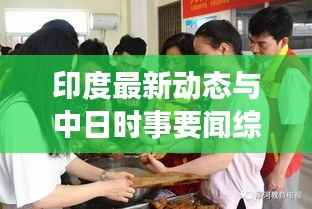 印度最新动态与中日时事要闻综述