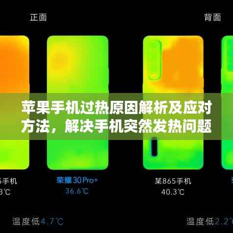 苹果手机过热原因解析及应对方法，解决手机突然发热问题
