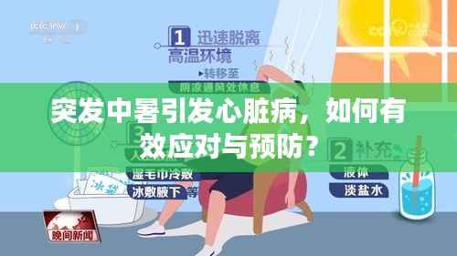 突发中暑引发心脏病,如何有效应对与预防?